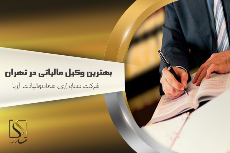 بهترین وکیل مالیاتی در تهران