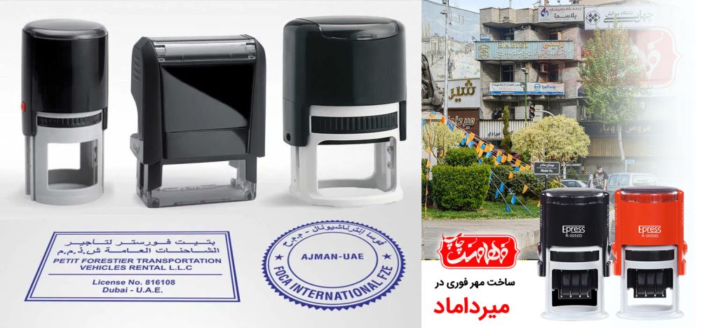 ساخت مهر فوری در محلههای اداری تهران | فهامند 2 2 65