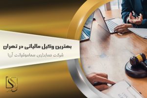 بهترین وکیل مالیاتی در تهران