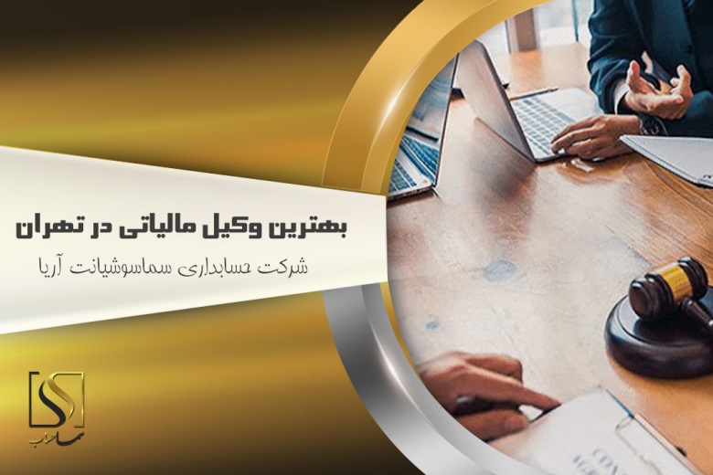 بهترین وکیل مالیاتی در تهران