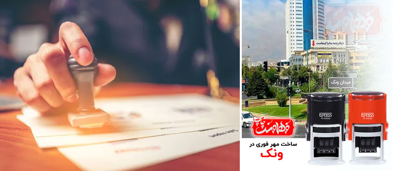 ساخت مهر فوری در محلههای اداری تهران | فهامند 3 3 45