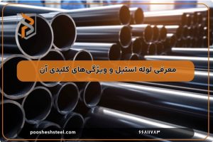 نقش لوله استیل در پروژه های ملی 