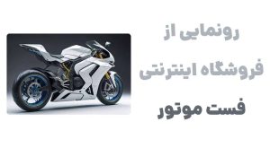 رونمایی از وبسایت فست موتور: فروشگاهی برای طرفداران موتور سیکلت