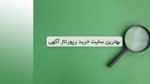 معرفی بهترین سایت ها برای خرید رپورتاژ آگهی و سئوی سایت ها
