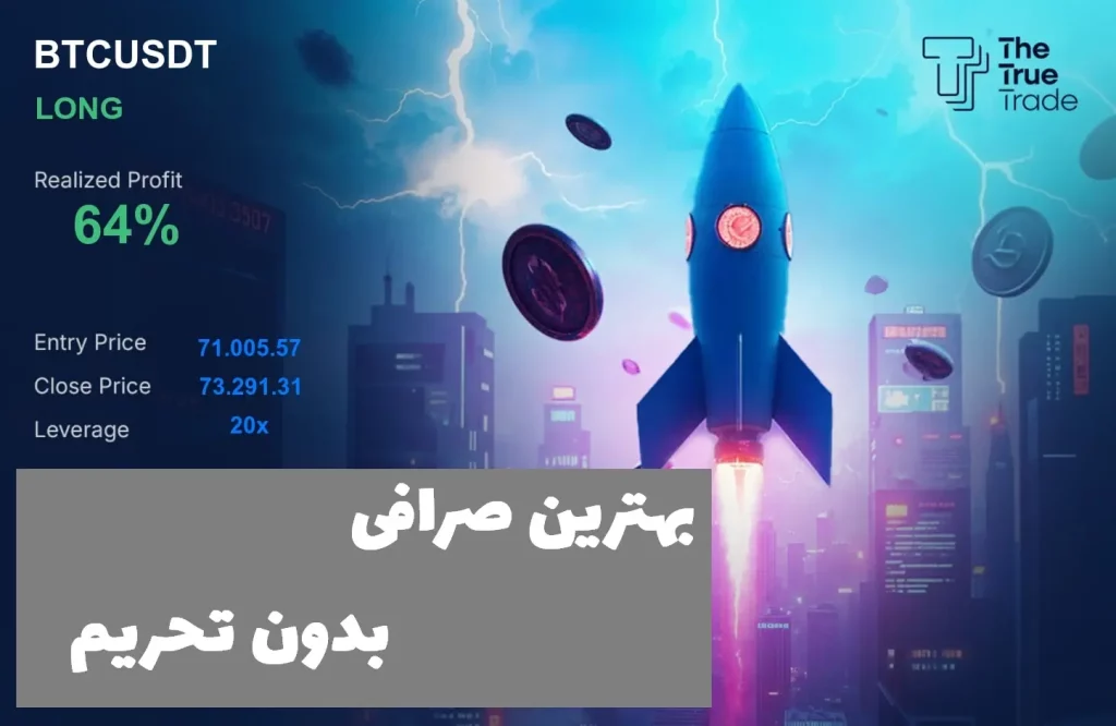 بهترین صرافی ارز دیجیتال خارجی بدون تحریم