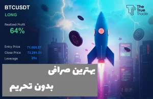 بهترین صرافی ارز دیجیتال خارجی بدون تحریم