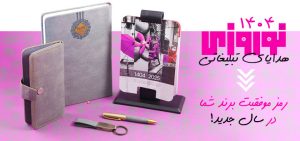 هدایای نوروزی 1404، رمز موفقیت برند شما در سال جدید!