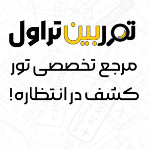 چگونه با ربات تلگرامی توربین تراول، تور مورد نظرتان را سریع و آسان پیدا کنید؟