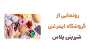 رونمایی از وبسایت شیرینی پلاس، فروشگاه اینترنتی شیرینی‌جات با طعمی فراموش‌نشدنی