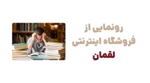 رونمایی از وبسایت لقمان، فروشگاه تخصصی کتاب