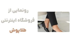 معرفی وبسایت طلاپوش: پیشگام در فروشگاه اینترنتی کفش زنانه