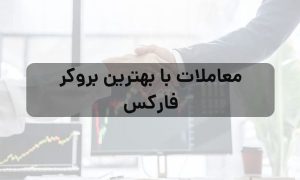 معاملات با بهترین بروکر فارکس