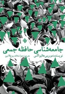 «جامعه‌شناسی حافظه جمعی» در بازار نشر