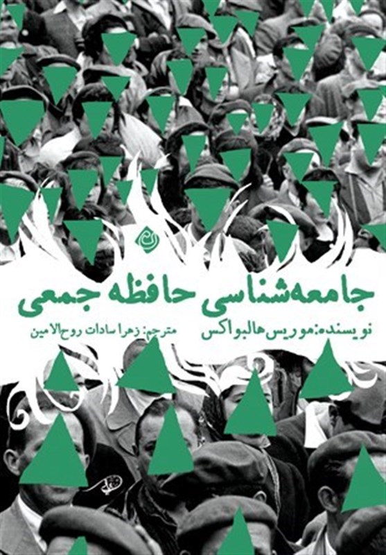 «جامعه‌شناسی حافظه جمعی» در بازار نشر