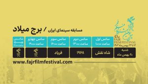جشنواره فیلم فجر , فیلم , سینما , سینمای ایران ,
