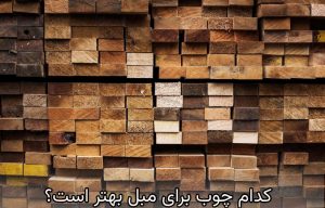 کدام چوب برای مبل بهتر است؟
