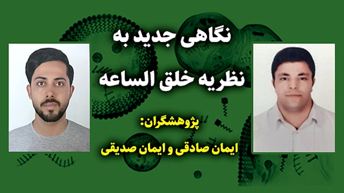 اثبات نظریه خلق الساعه