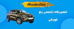  تعمیرگاه رنو فورکی در شرق تهران: بهترین انتخاب برای خدمات تخصصی رنو