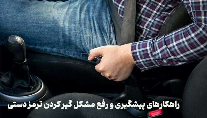 راهکارهای پیشگیری و رفع مشکل گیر کردن ترمز دستی