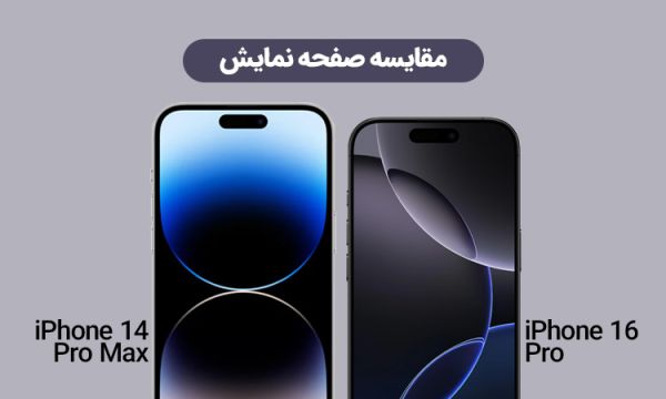 بازدید کامل آیفون 16 پرو و آیفون 14 پرو مکس؛ کدام گزینه مناسب شما است؟_خبررسان 2 تفاوت میزان روشنایی نمایشگر آیفون 16 پرو و 14 پرو مکس در نور روز.