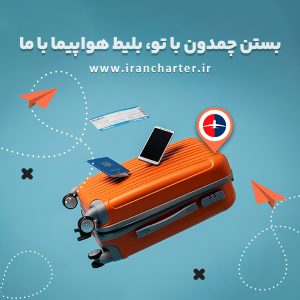 خرید بلیط هواپیما و پرواز به مقاصد دیدنی  نوروزی 