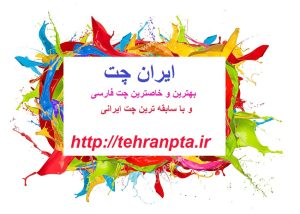 ایران چت یکی از بهترین و به روزترین چت روم های فارسی