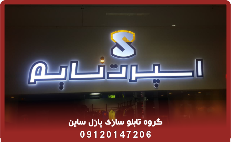 راهنمای جامع تابلو حروف استیل برای سر درب فروشگاه 3 3 4