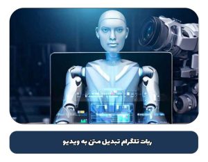 ربات تلگرام تبدیل متن به ویدیو