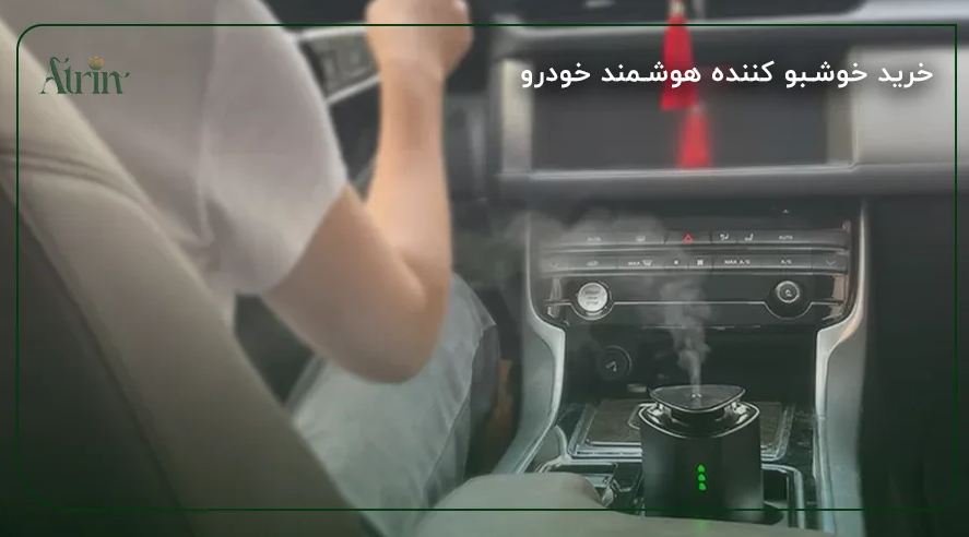 با خوشبوکننده خودرو عطرین، سفری معطر و لذتبخش را تجربه کنید!