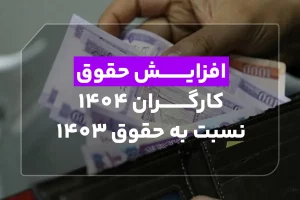 افزایش حقوق کارگران 1404 نسبت به حقوق 1403