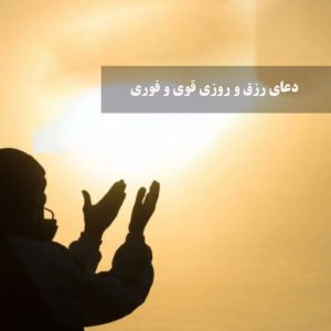 دعای رزق و روزی قوی پارسی دی