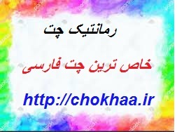 رمانتیک چت : بهترین چت روم فارسی و عاشقانه ترین چت ایرانی