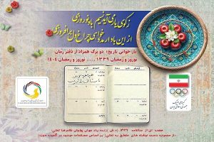 پیام تبریک کمیته ملی المپیک به مناسب حلول سال نو - خبرگزاری مهر | اخبار ایران و جهان