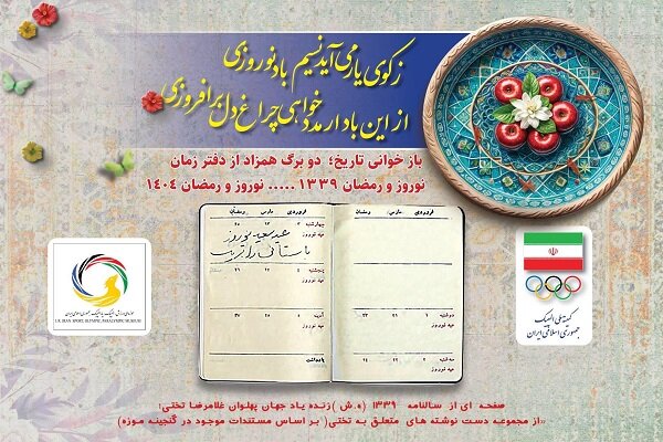 پیام تبریک کمیته ملی المپیک به مناسب حلول سال نو - خبرگزاری مهر | اخبار ایران و جهان