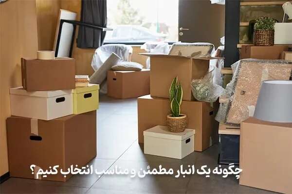 اجاره انبار: روشی اقتصادی برای نگهداری از وسایل منزل_خبررسان 2 چگونه یک انبار مطمئن و مناسب انتخاب کنیم؟