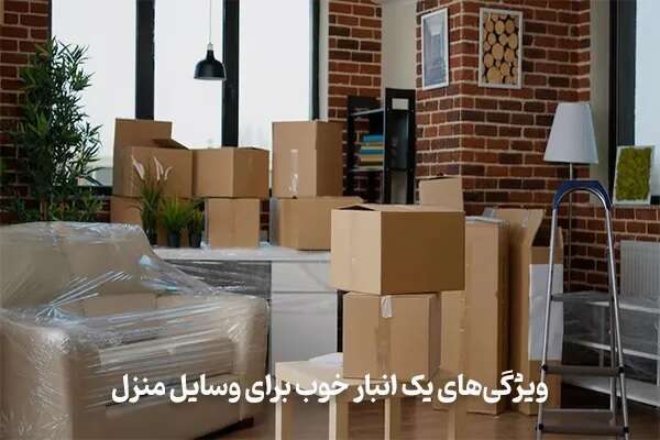 ویژگی‌های یک انبار خوب برای وسایل منزل