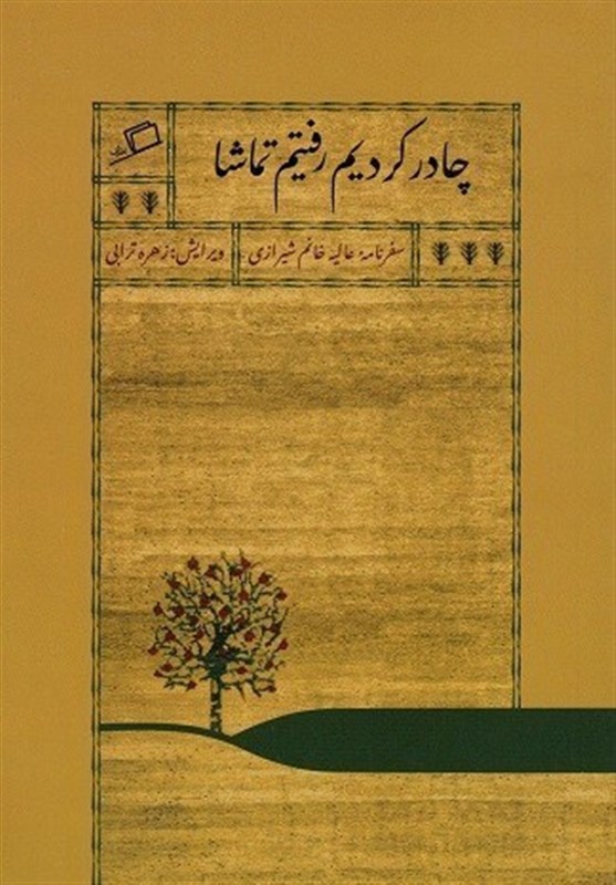 سفری جسورانه به دنیایی ورای اندرونی_خبررسان 2 حج 1404 ,