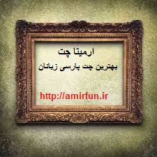 معرفی ارمیتا چت | شلوغ ترین چت روم ایرانیان و شلوغ ترین چت