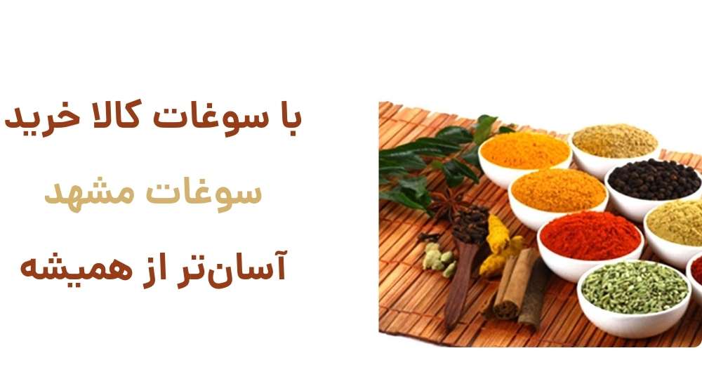 معرفی فروشگاه اینترنتی سوغات کالا؛ مرجعی کامل برای خرید سوغات مشهد 2 معرفی فروشگاه اینترنتی سوغات کالا؛ مرجعی کامل برای خرید سوغات مشهد