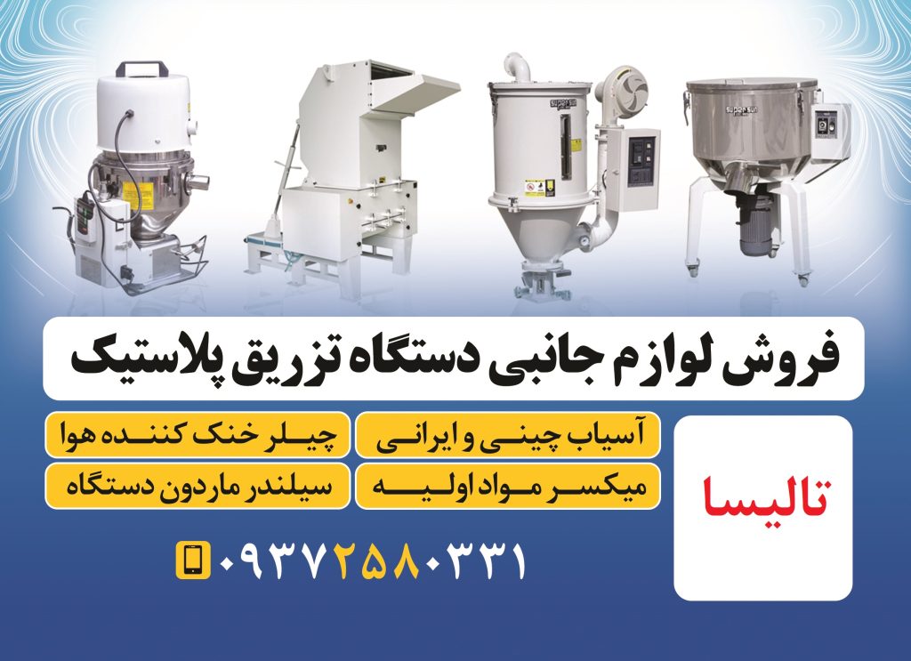 دستگاه تزریق پلاستیک تالیسا