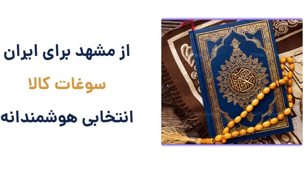 معرفی فروشگاه اینترنتی سوغات کالا؛ مرجعی کامل برای خرید سوغات مشهد 3 معرفی فروشگاه اینترنتی سوغات کالا؛ مرجعی کامل برای خرید سوغات مشهد