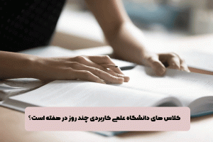 دانشگاه علمی کاربردی