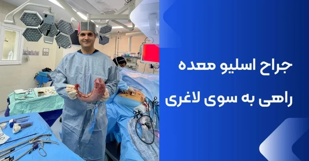 دکتر اسلیو معده در تهران