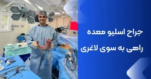 دکتر اسلیو معده در تهران