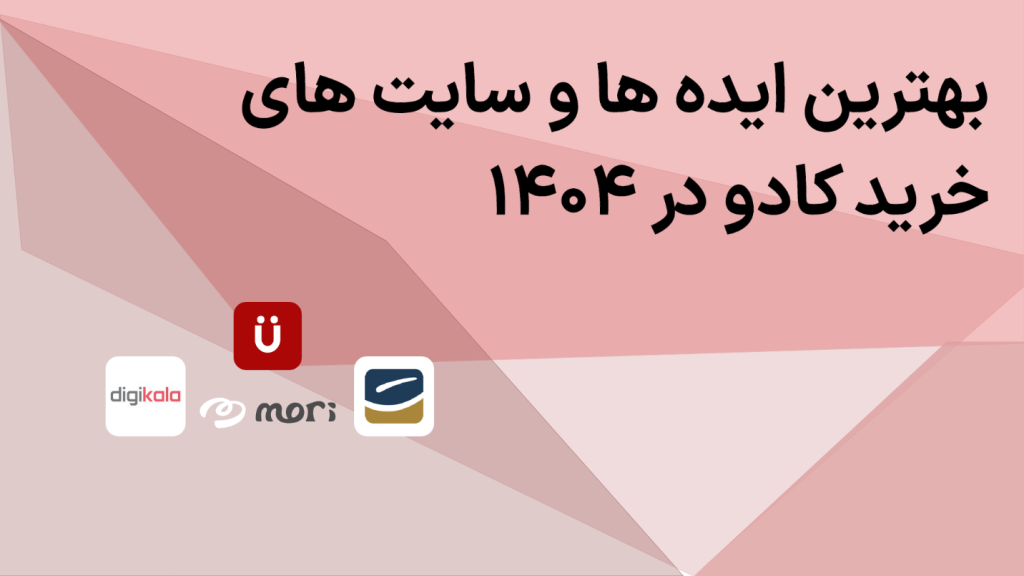 بهترین ایده ها و سایت های خرید کادو  در ۱۴۰۴