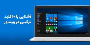 آشنایی با 10 کلید ترکیبی کاربردی در ویندوز 10 و 11