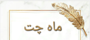 معرفی ماه چت چت رومی آنلاین برای همه سنین افراد