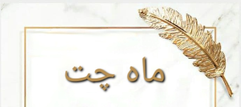 معرفی ماه چت چت رومی آنلاین برای همه سنین افراد