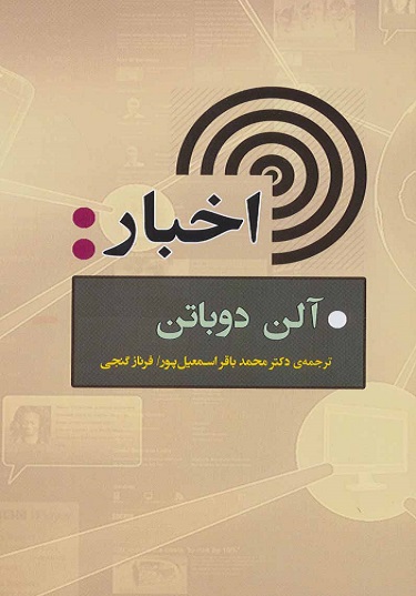 نگاهی به کتاب اخبار اثر آلن دو باتن