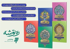 درس‌های زندگی از منظر امام رضا(ع)